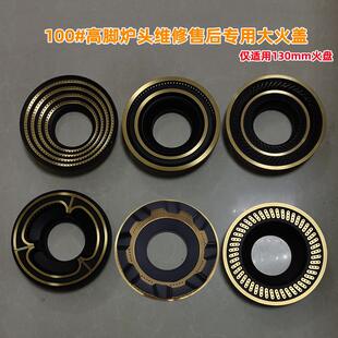 高脚炉头用分火器132mm大火盖火盘灶芯铜 家用燃气灶火盖配件100