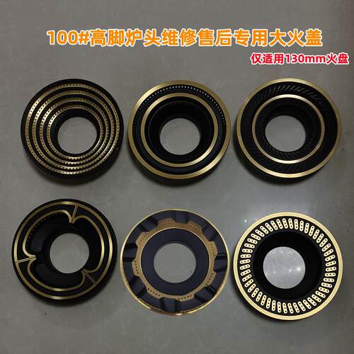 家用燃气灶火盖配件100#高脚炉头用分火器132mm大火盖火盘灶芯铜