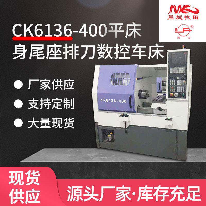宁波厂家CK40E/CK6136-400数控车床机床平身排刀尾座车铣复合车床