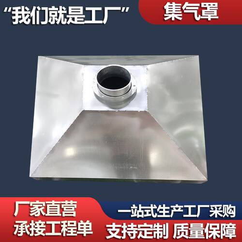 镀锌白铁罩皮气集罩除尘收集罩不锈657钢焊接气罩管道排排风吸油
