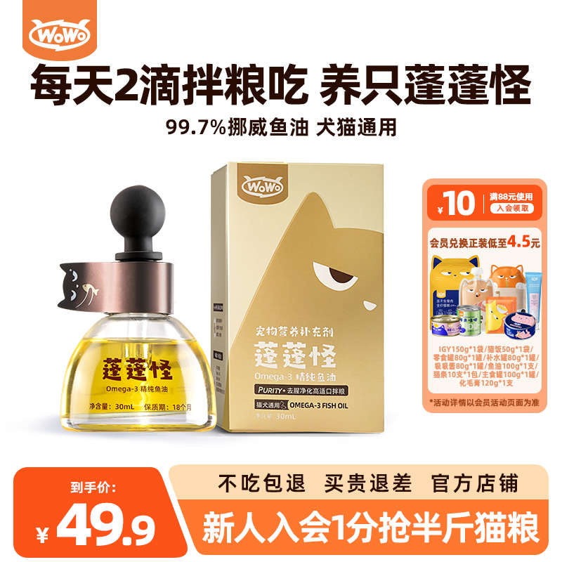WoWo喔喔深海鱼油Omega-3营养补充剂美毛防掉毛猫咪狗狗猫犬通用