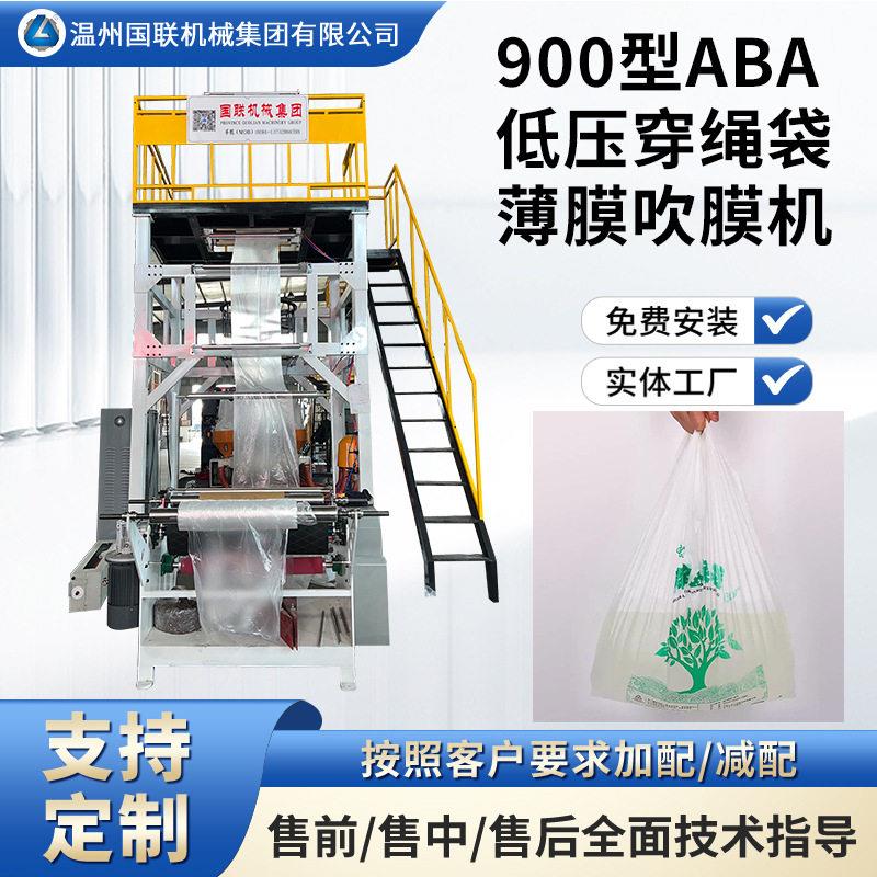 900型ABA双风口吹膜机穿绳袋薄膜低压薄膜稳定试机出产品提供