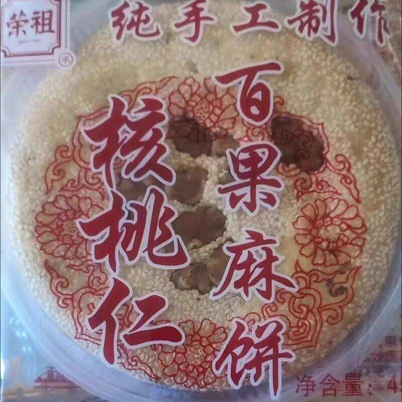 新荣祖食品大麻饼休闲零食荣祖食品早餐传统糕点核桃仁松仁百果