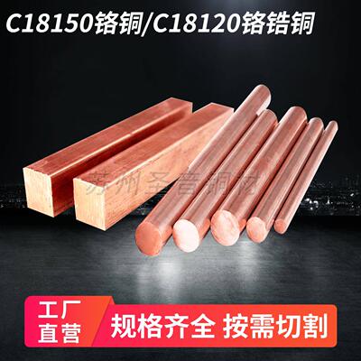 C18150铬锆铜棒铬锆铜板电极点碰焊铬铜排C18120铬锆铜块尺寸定制