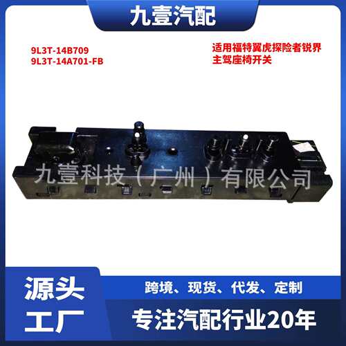适用福特翼虎探险者锐界主驾座椅开关9L3T-14B709 9L3T-14A701-FB