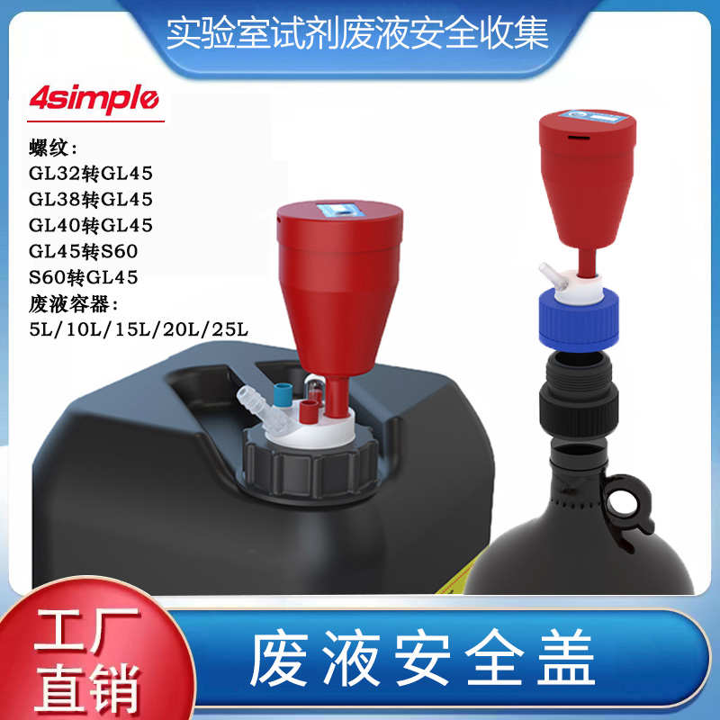 4simple流动相HPLC液相色GL45/S60溶剂瓶废液桶安全盖过滤器