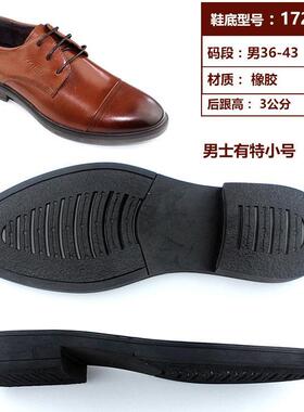 男士橡胶手工上线皮鞋鞋底换鞋底修鞋防滑耐磨男女厚牛筋鞋底172