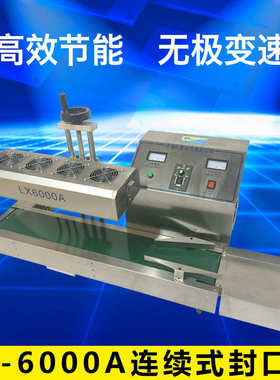 LX-6000A连续式电磁感应封口机 全自动连续式封口机