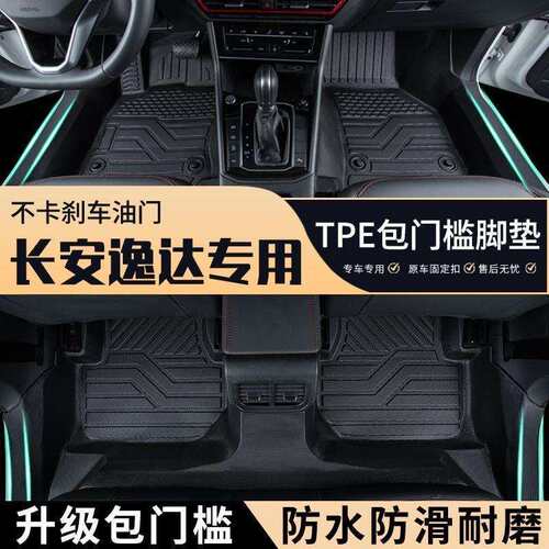 长安逸达专车专用包门槛tpe汽车脚垫全包围耐磨防滑地毯防水