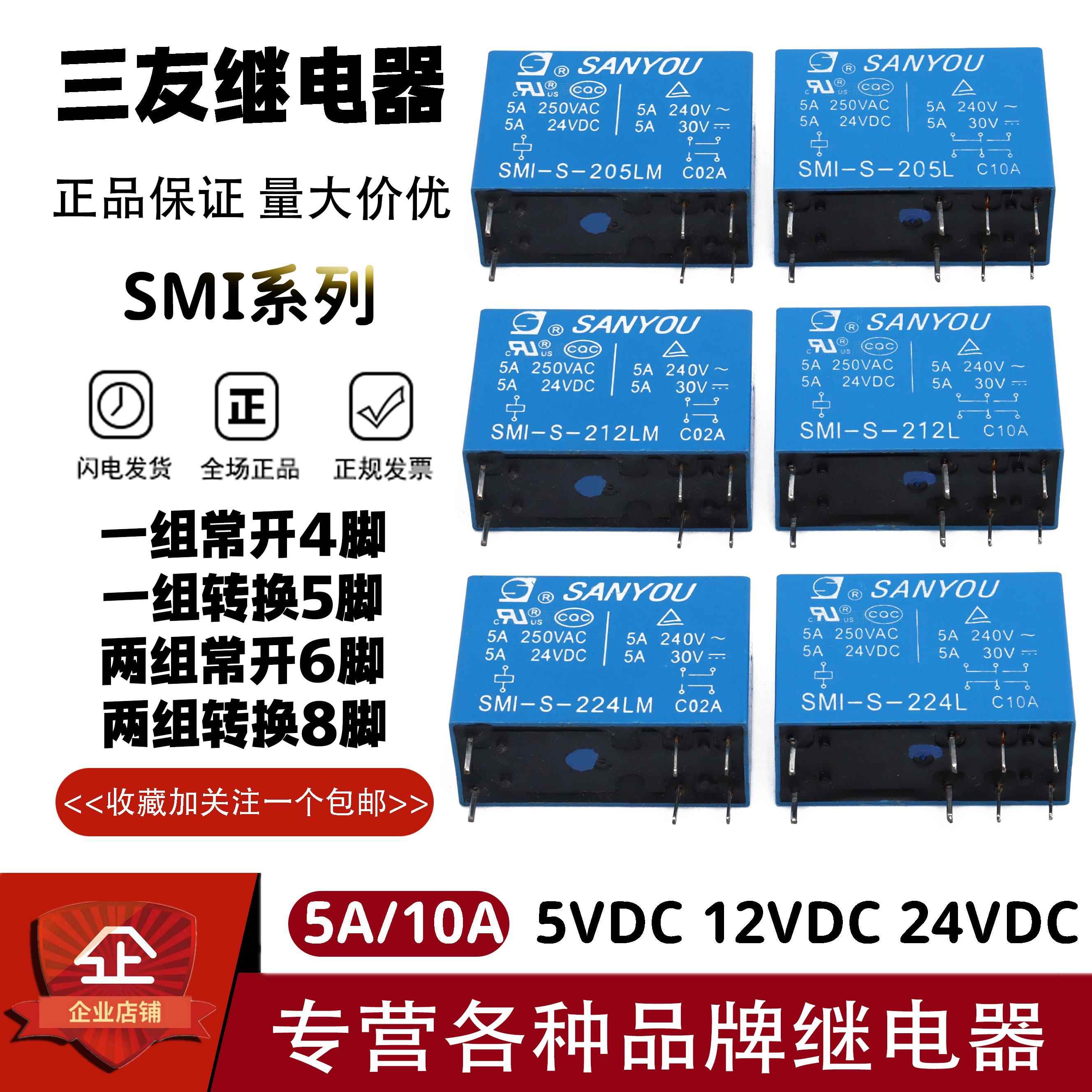 三友继电器SMI-S-105L 112L 124L 205L 212L 224L LM 5/10A 5/8脚