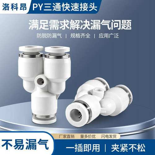 气管快速接头Y型三通PY-4 PY6 PY8 PY10 PY12 PY16mm 白色塑料