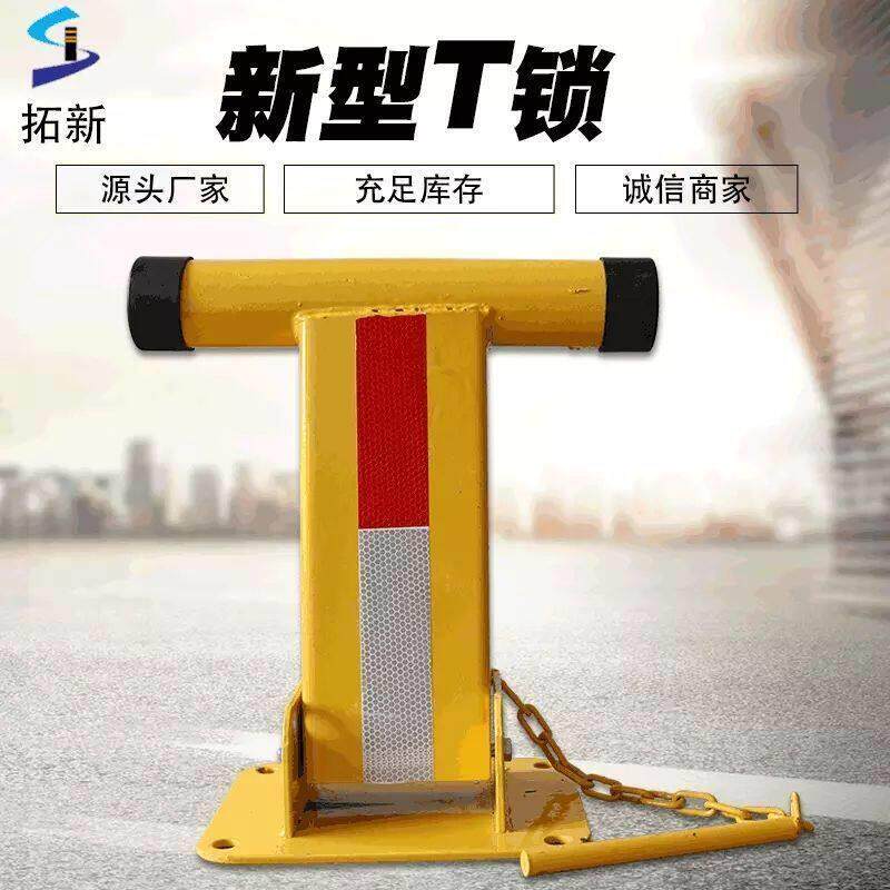 t型汽车停车位锁私家阻车桩防撞占位器加厚占车库专用路障地位锁