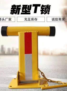 t型汽车停车位锁私家阻车桩防撞占位器加厚占车库专用路障地位锁