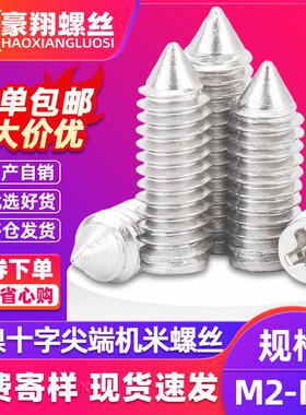碳钢镀镍十字槽机米螺丝无头尖尾机米锥端紧定顶丝M2/M3/M3.5