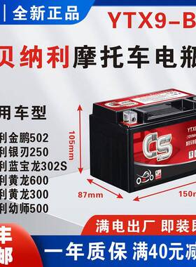 CS机车电瓶YTX9倍力尼金鹏502银刃250/302S黄龙600/300/幼师500