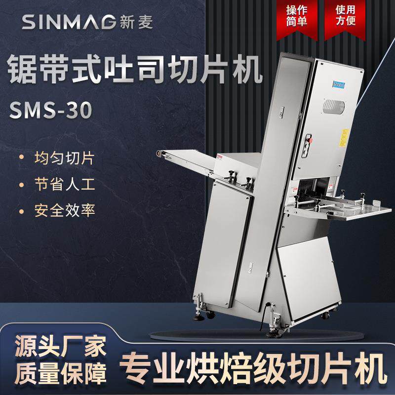 SINMAG新麦SMS-30锯带式吐司切片机商用厨房面包土司切片设备