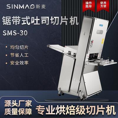 SMS-30锯带式吐司切片机商用厨房面包土司切片设备