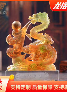 琉璃龙 福龙摆件生肖龙 龙年中式家居开业年会商务礼品摆件厂家