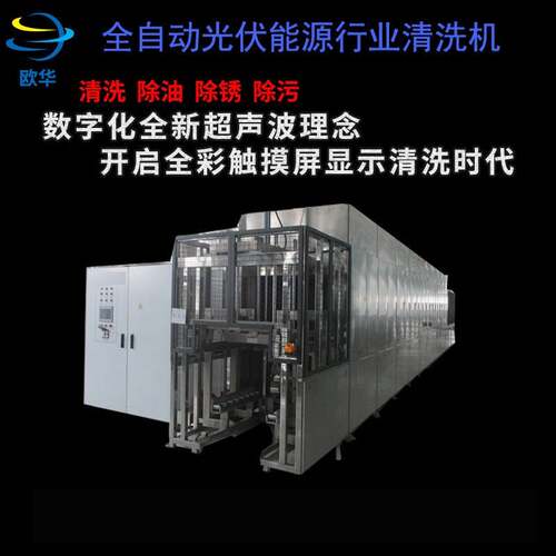 光伏能源行业清洗机清洗各种复杂工件超声波高压喷淋高效节能