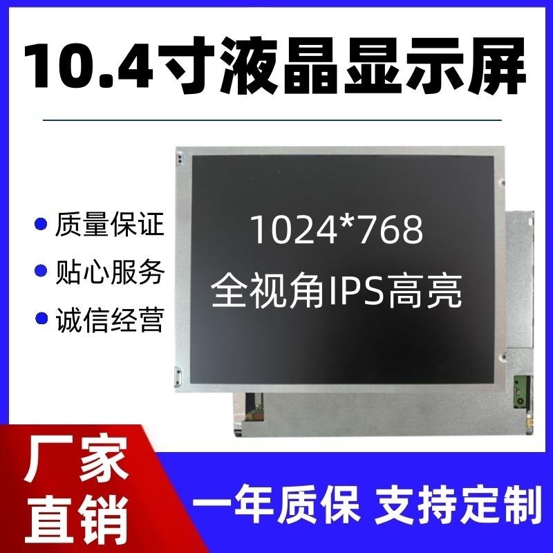 全新10.4寸LED液晶显示裸屏幕面板IPS高清工控高亮IPS 广视角