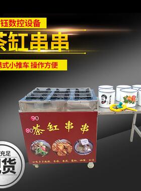 茶缸串串机商用现煮关东煮网红流动火锅麻辣涮便捷式设备夜市摆摊