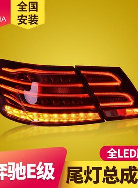 专用于奔驰E级W212尾灯总成09-13款改装14新款全LED后尾灯总成