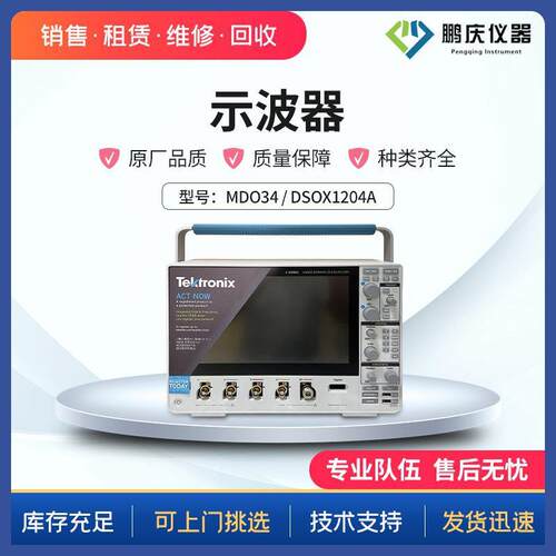 租售Keysight是德科技/Tektronix泰克DSOX1204AMDO34示波器