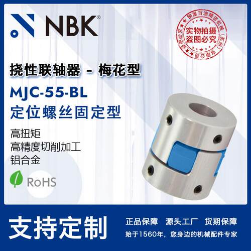 NBK MJC-55-BL 铝合金夹持梅花型挠性联轴器定位螺丝高紧固扭矩