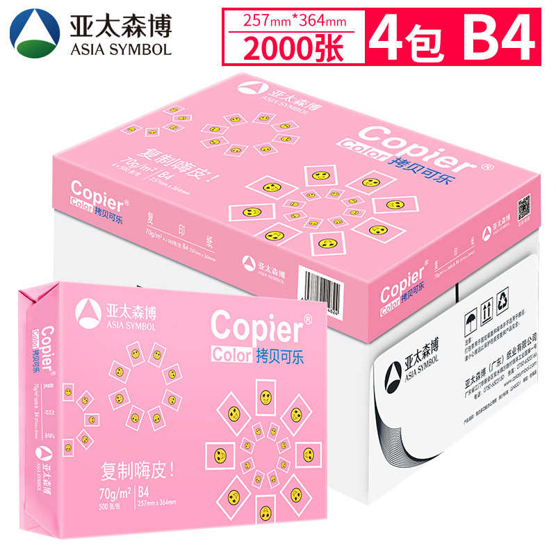亚太森博粉可乐丨A516K复印纸B4B5打印纸素描绘画试卷发票草稿纸