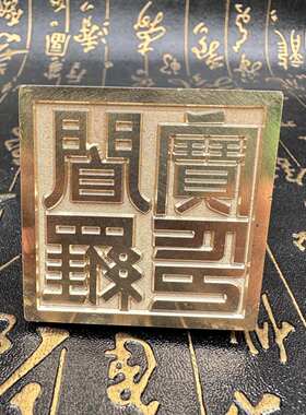 铜印章阎罗宝印印5公分单面印铜章定制铜印道文化用品5厘米铜章