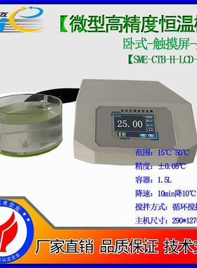 SME微型高精度高低温恒温槽半导体制冷桌面式针入度水浴槽