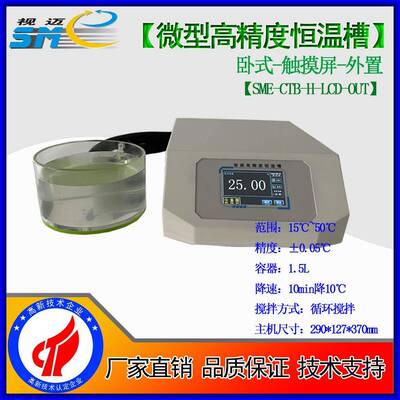 SME微型高精度高低温恒温槽半导体制冷桌面式针入度水浴槽