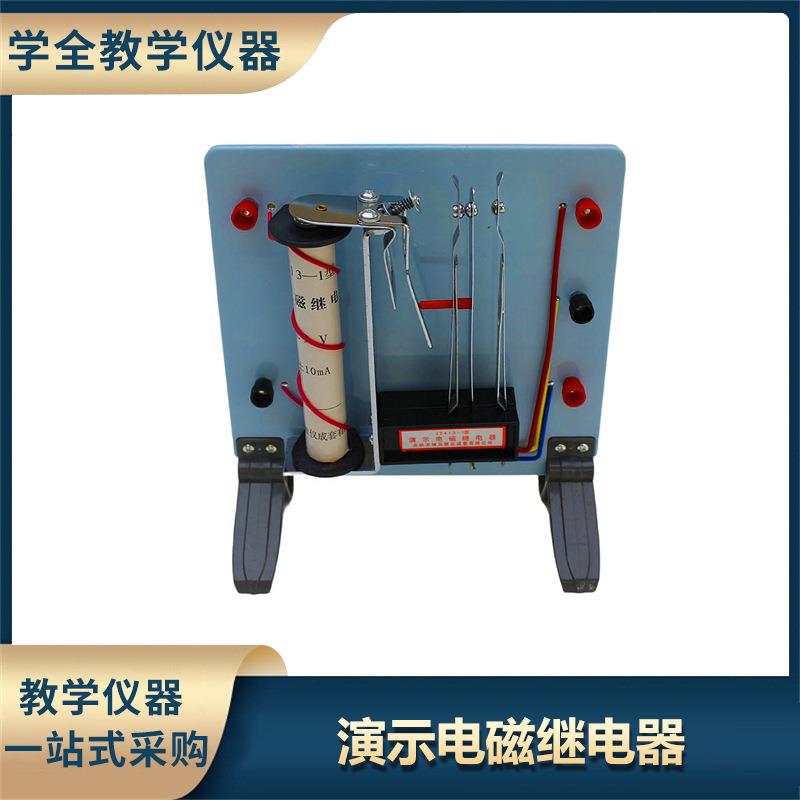 演示电磁继电器中学物理实验器材教具电磁学结构工作原理教学仪器