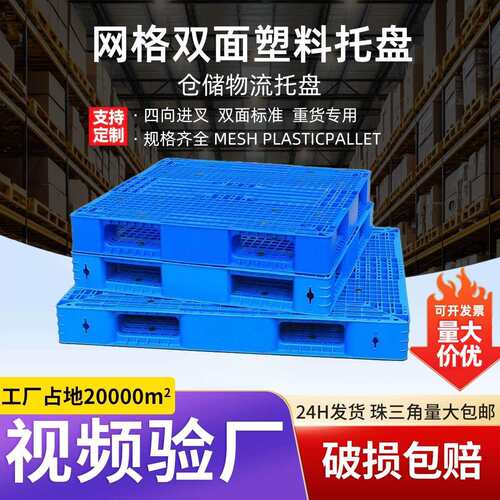 网格双面塑料卡板仓储物流周转加厚托盘仓库堆码货架塑料托盘叉车