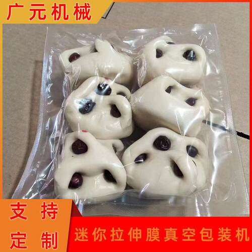 胶大馒头真空包广慧元装机 真空小封口机 东花饽饽型拉东伸膜包装