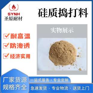 高性能防渗硅质捣打料酸性炉衬材料耐高温干式捣打料电炉内衬用