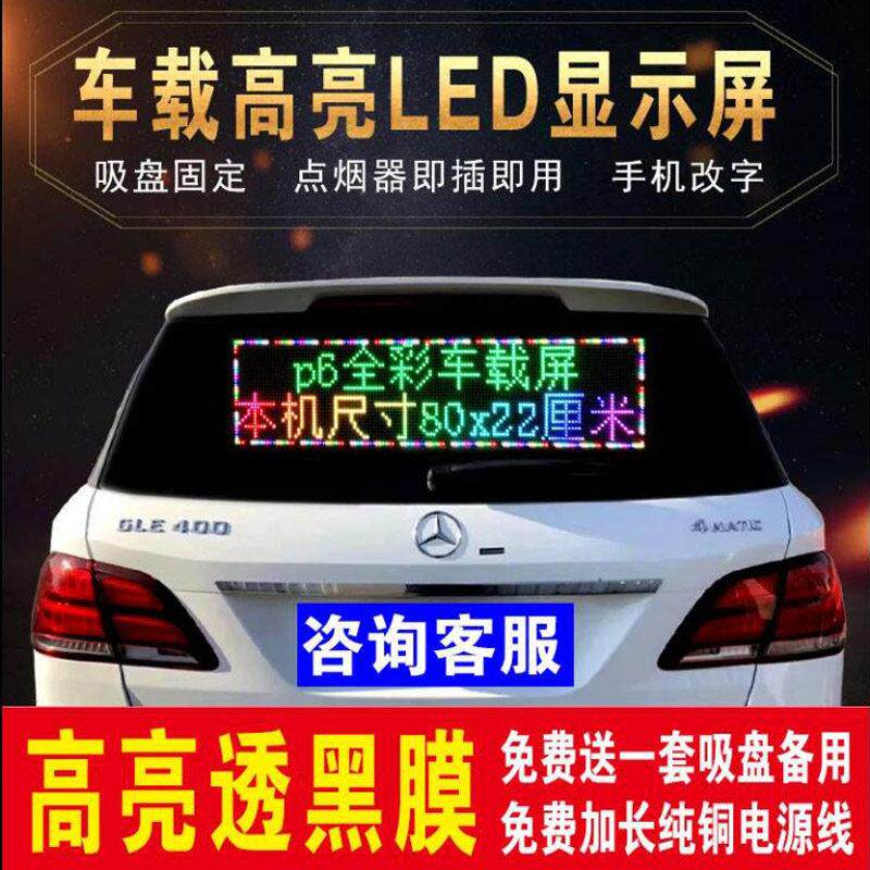 车载led滚动字幕电子广告显示屏牌12v汽车后窗车内全彩手机改字