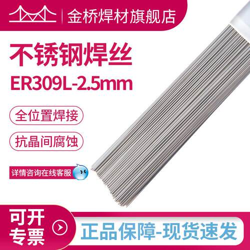 金桥309l不锈钢焊丝ER309L-2.5直条氩弧焊丝异种钢异种钢焊接