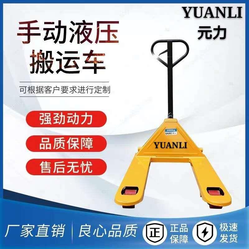 元力叉车 手动液压搬运车小型2吨3吨地牛手推托盘车 油压车铲车拖