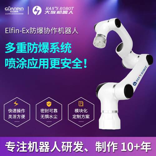 大族Elfin-Ex协作机器人防爆/水尘喷涂胶E10F智能自动化机械臂