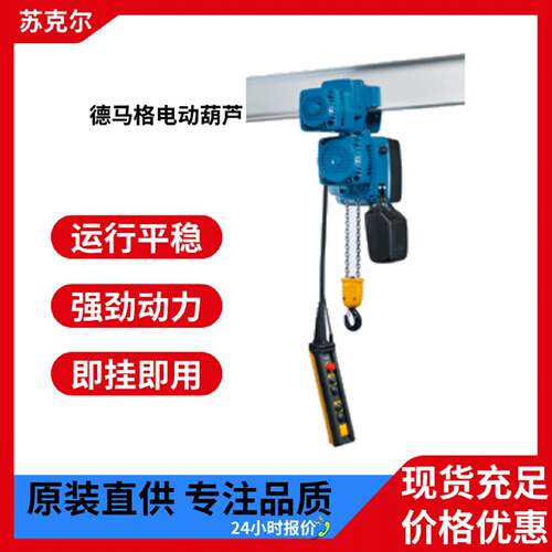 德玛格电动环链葫芦DC-COM系列125kg250kg500kg运行式悬挂吊机