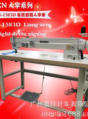 奥玲长臂曲折拼接缝纫机 74cm臂长人字缝纫设备 沙发床单RN-1583D