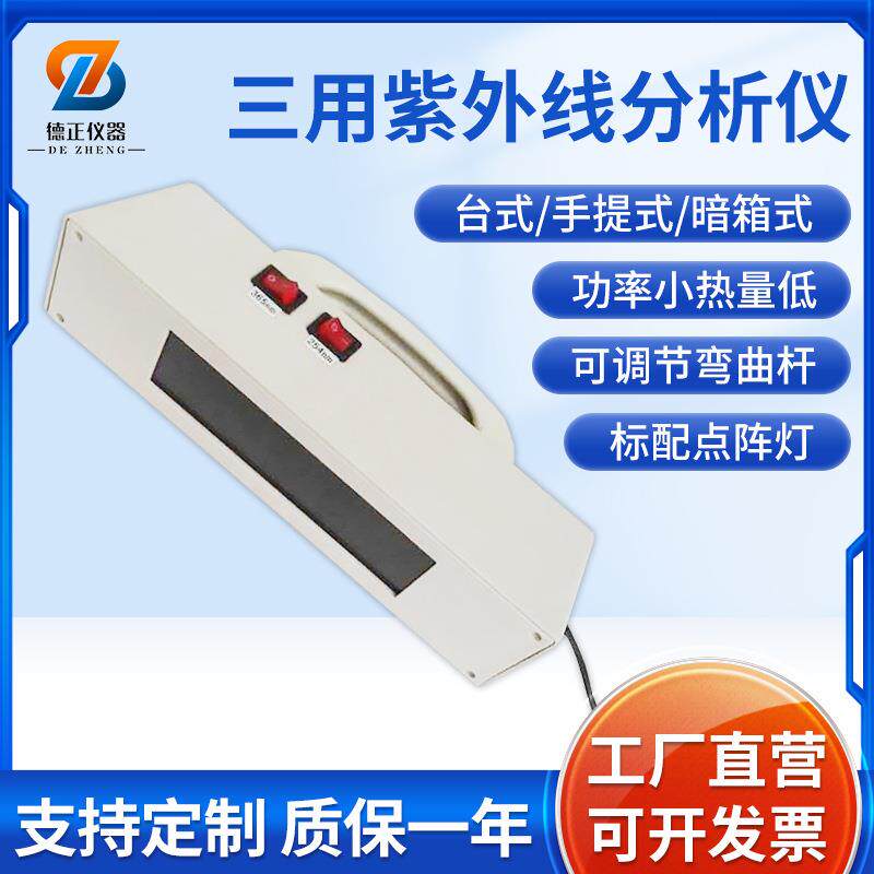 德正仪器实验室紫外分析仪厂家便携药物样品监测仪荧光检测灯
