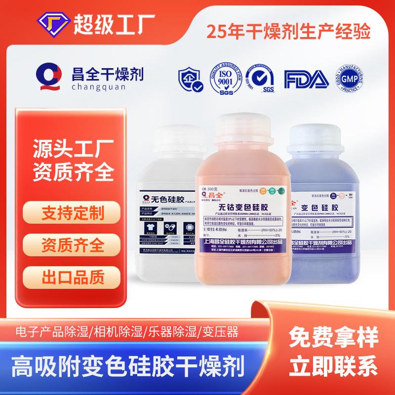 昌全500g瓶装蓝色变色透明硅胶干燥剂橙色变色指示干燥剂工业用