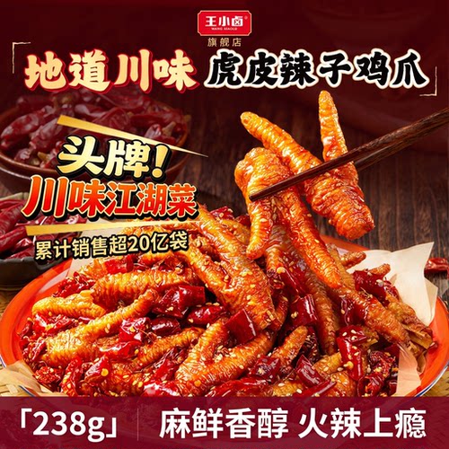 王小卤虎皮辣子鸡卤味即食鸡爪