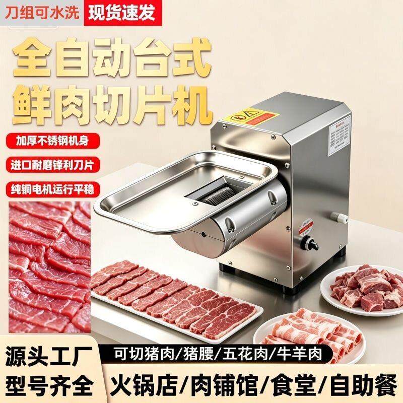 全自动鲜肉切片机商用牛羊肉切片潮汕火锅切腰片熟食小型切肉片机
