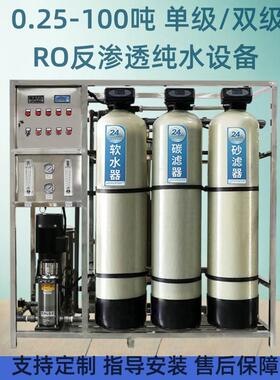 0.25吨反渗透水处理设备超去离子纯水矿泉水桶装水设备工业纯水机