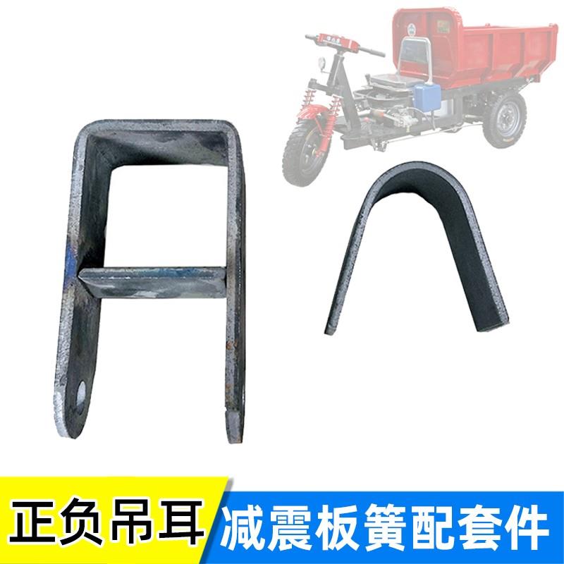 板簧固定正负吊耳 窑厂拉坯工地电动农用三轮车钢板减震配件专用