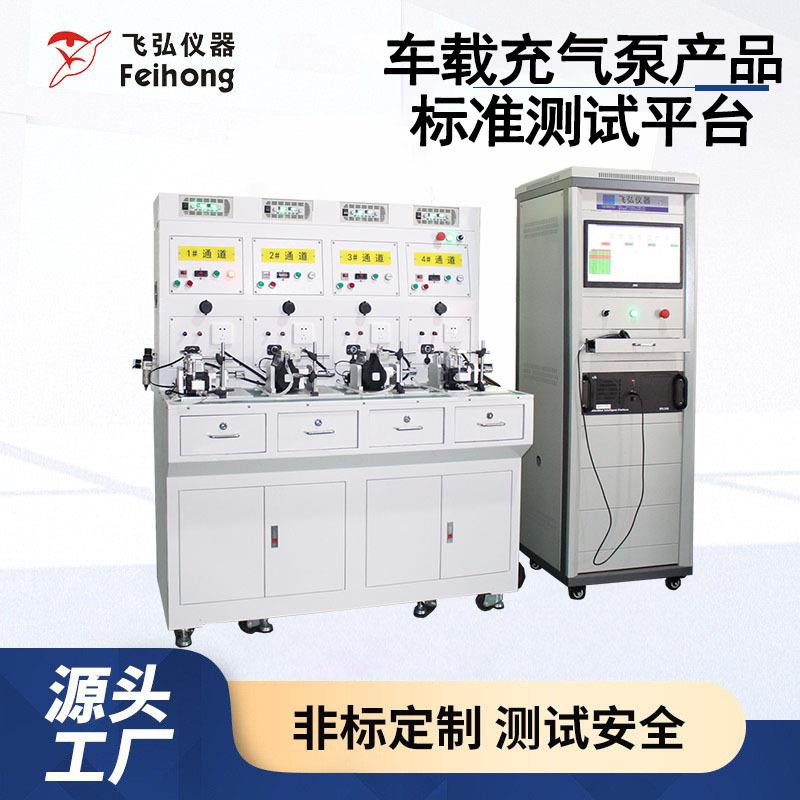 车载充气泵产品标准测试机打气泵性能试验机充气泵疲劳测试仪工厂