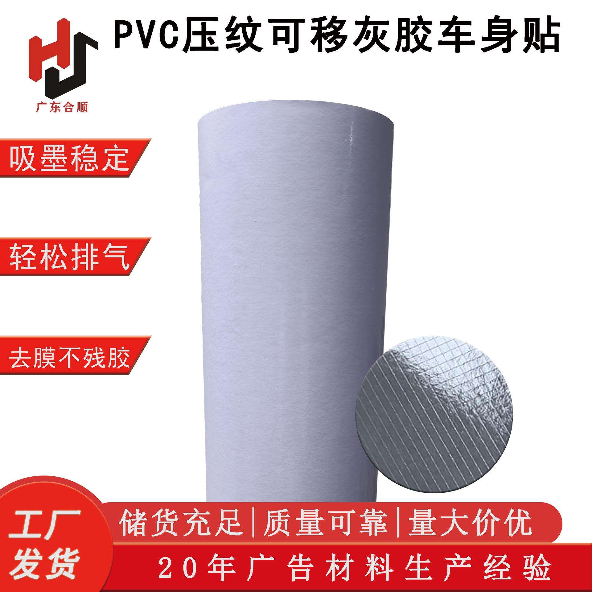 PVC压纹可移灰胶车身贴 易除泡平整可移胶宣传打印膜灰底车贴